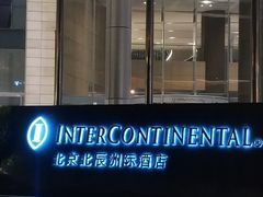 -北京北辰洲际酒店