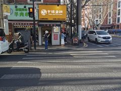 -卞姐蛋饼(陕西南路店)