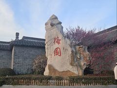 -梅园