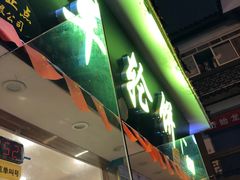 门面-台湾味正点车轮饼可丽饼(南禅寺店)