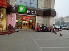 -德克士(益庄北国店)