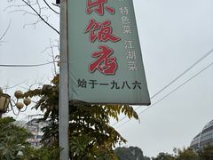 -长乐饭店(江西街店)