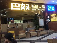 -巴奴毛肚火锅(悠唐购物中心店)
