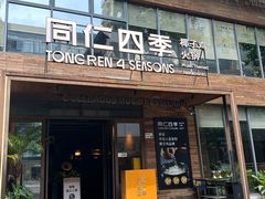 -同仁四季椰子鸡(罗湖国贸店)