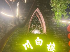 -香叶草中餐厅(川白楼店)