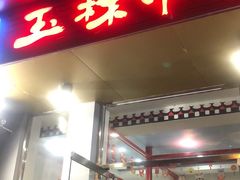 门面-玉林串串香(大成路店)