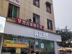 -兵立王鲜果茶·奶茶(文庙店)