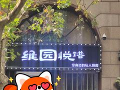 -维园悦谱·海派家常菜(乌鲁木齐南路店)