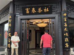 -富春茶社(国庆路店)