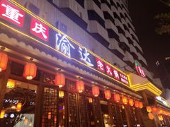 门面-重庆渝达老火锅(春熙路店)