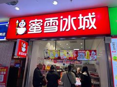 -蜜雪冰城(鸟巢店)