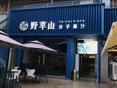 门面-野萃山·潮汕厚果汁(十亩地店)