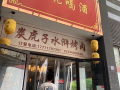 门面-炭虎子水浒烤肉(梦时代店)