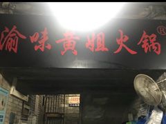 -渝味黄姐火锅(黄泥村店)