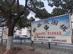 -贵都邻里中心