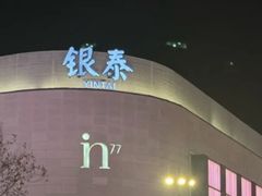 -杭州湖滨银泰in77