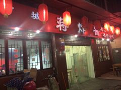 门面-蒋炸酱(内东街店)
