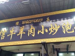 门面-刘信牛羊肉小炒泡馍(回民街店)