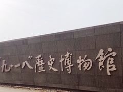 -沈阳“九·一八”历史博物馆
