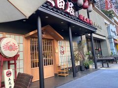 门面-蟹田居·活蟹料理(东城店)