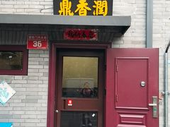 -鼎香润(什刹海德胜门店)