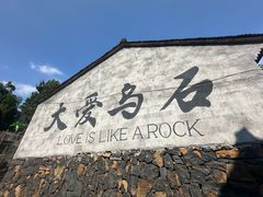 -乌石村