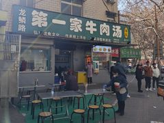 -龙鳞路第一家牛肉汤