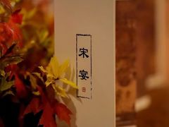 -宋宴(虎跑店)