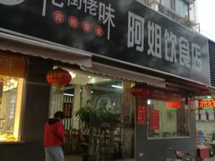 门面-阿姐小菜(三林店)