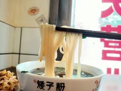 -矮子粉店1985·长沙米粉(湘春路店)