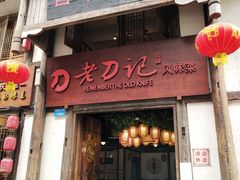 门面-老刀记(新城一店)