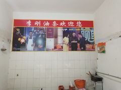 -李刚油条