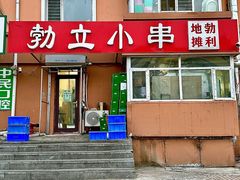 -勃利地摊·勃立小串烧烤