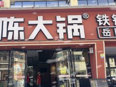 -陈大锅·岳阳鱼馆·地道岳阳菜(美食街店)