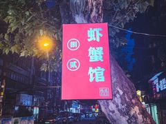 -捌贰虾蟹·江湖菜馆(江汉路店)