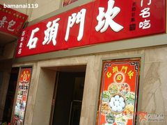 门面-石头门坎