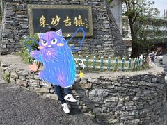 -朱砂古镇