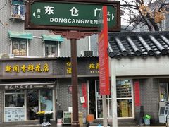 -东仓门早市