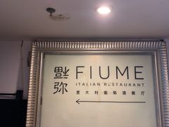 -Fiume福弥意大利餐厅