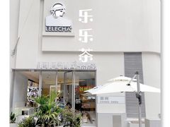 -LELECHA乐乐茶(百货大楼店)