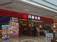 -阿香米线(中原万达店)