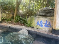 -腾冲洞山温泉村