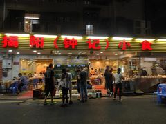 -揭阳钟记小食(福田新村店)