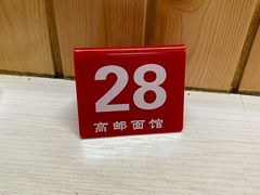 -高邮面馆(明瓦廊店)
