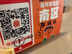 -汉堡王(梅村服务区南店)