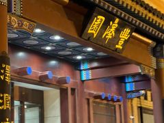 -丰泽园饭店