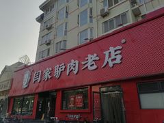 -闫家驴肉老店(华电一校店)
