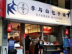 门面-李与白包子铺(桐梓林店)