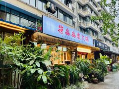 -符淼淼火锅(宽窄巷子店)