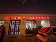 -胖子菜馆(隆昌路店)